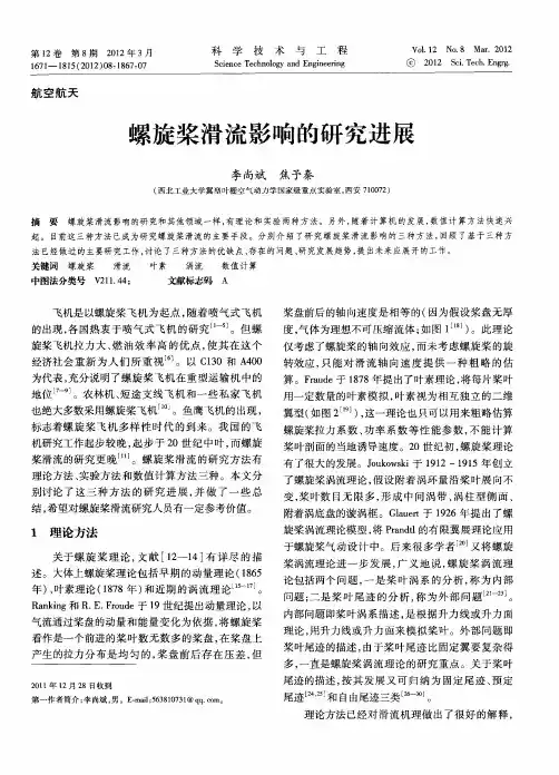 螺旋桨滑流影响的研究进展