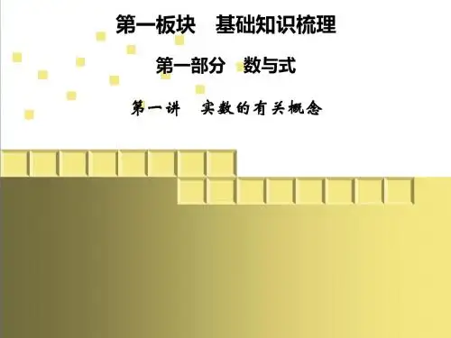 [精选](中考复习)实数的有关概念--资料