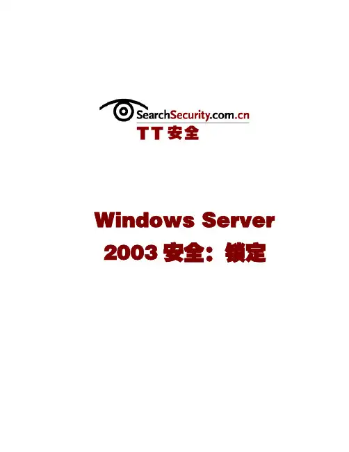 Windows Server 2003安全：锁定