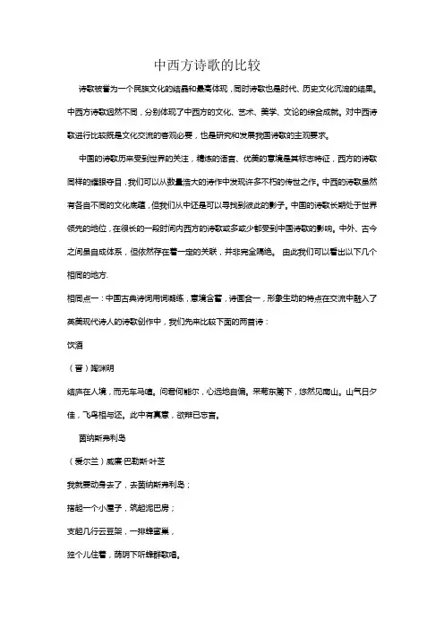 中西方诗歌的比较