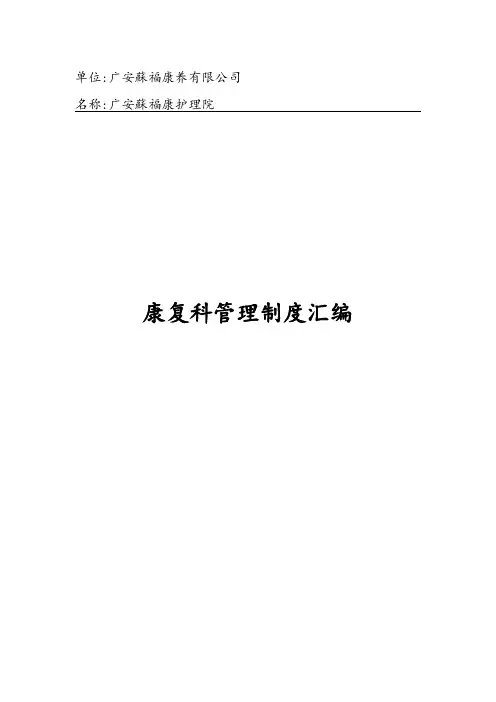 康复科工作制度