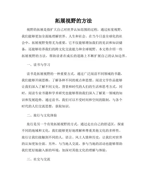 拓展视野的方法