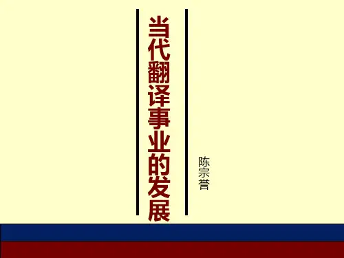 当代翻译事业的发展