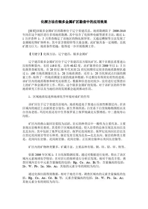 化探方法在银多金属矿区勘查中的应用效果