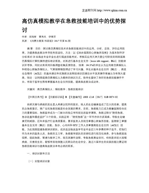高仿真模拟教学在急救技能培训中的优势探讨