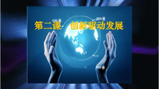 第二课 创新驱动发展课件