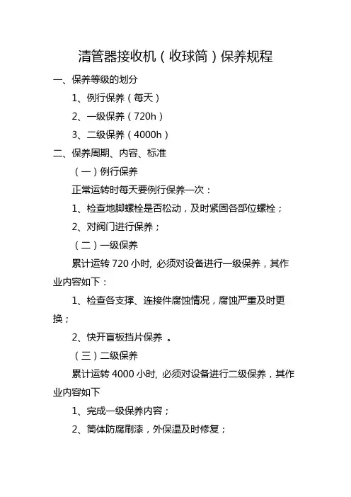 清管器接收机(收球筒)保养规程