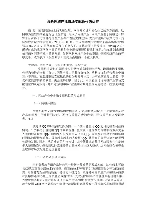 浅析网络产业市场支配地位的认定