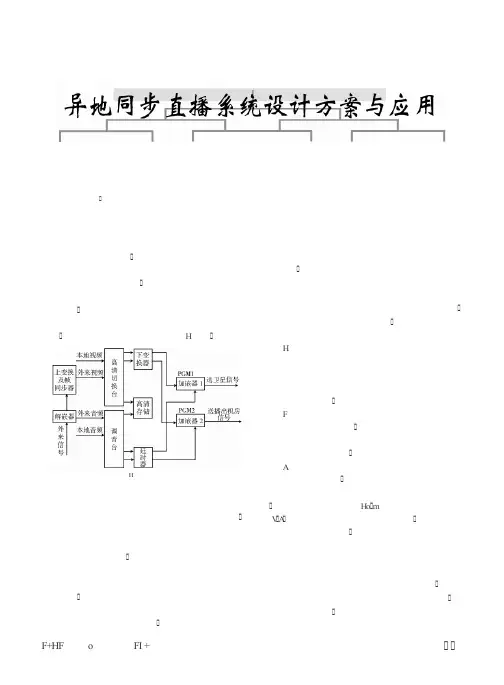 异地同步直播系统设计方案与应用
