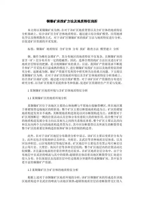 铜镍矿床找矿方法及地质特征浅析