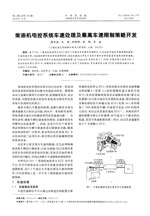 柴油机电控系统车速处理及最高车速限制策略开发