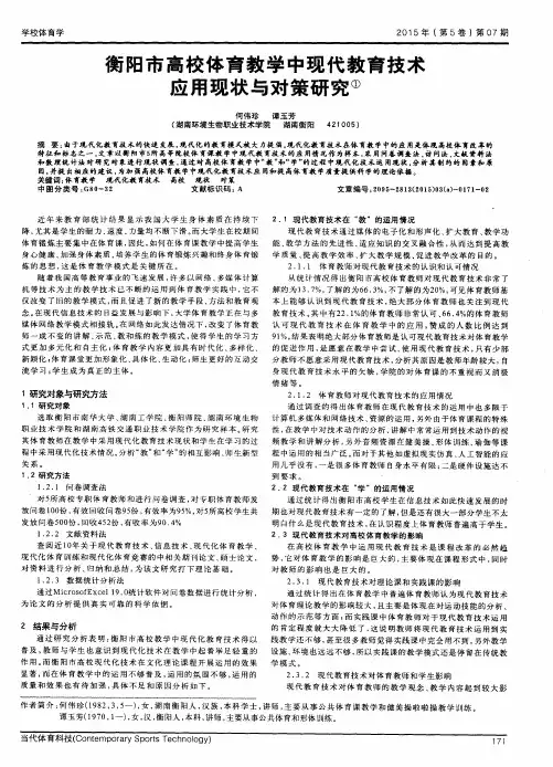衡阳市高校体育教学中现代教育技术应用现状与对策研究