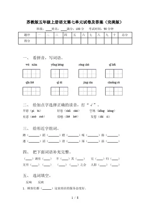 苏教版五年级上册语文第七单元试卷及答案(完美版)