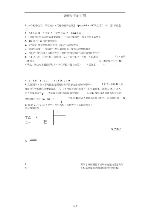八年级物理上册5.3密度知识的应用同步练习1新版粤教沪版
