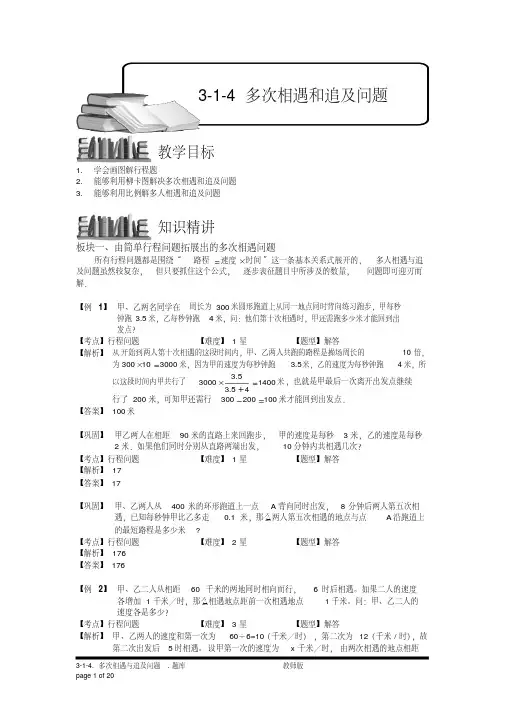 小学奥数3-1-4多次相遇和追及问题.专项练习及答案解析-精品