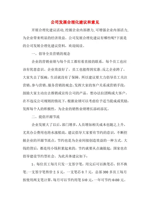 公司发展合理化建议和意见