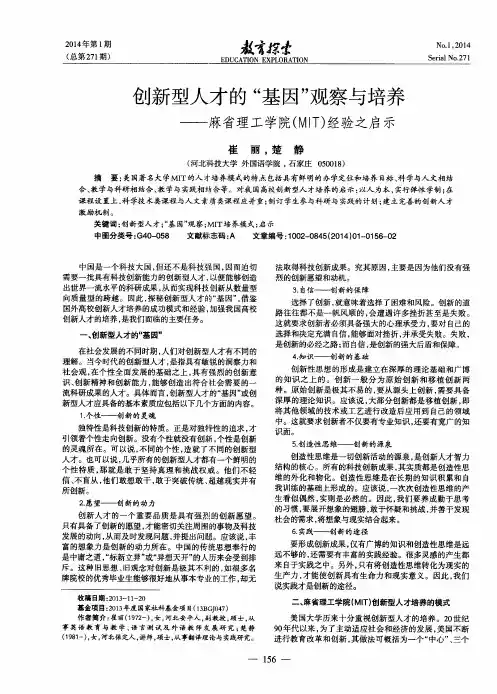 创新型人才的“基因”观察与培养——麻省理工学院(MIT)经验之启示