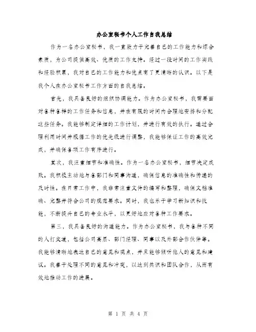 办公室秘书个人工作自我总结（2篇）