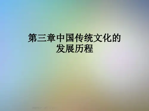 第三章中国传统文化的发展历程