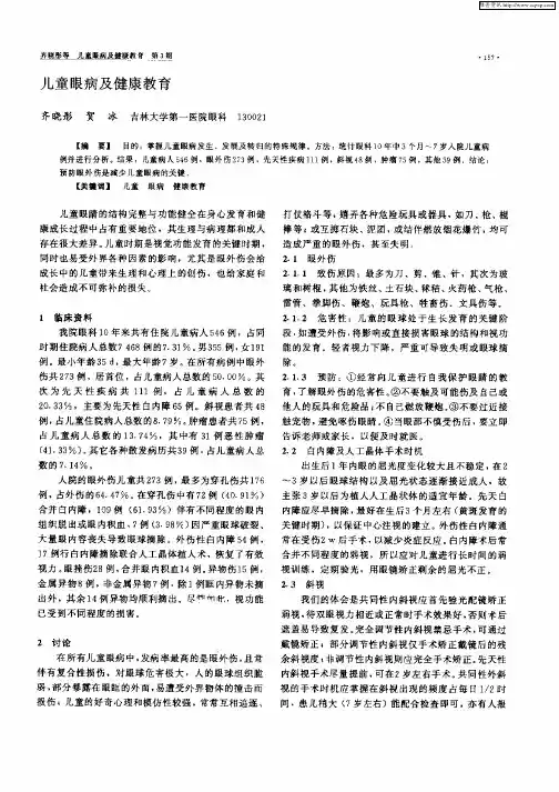 儿童眼病及健康教育