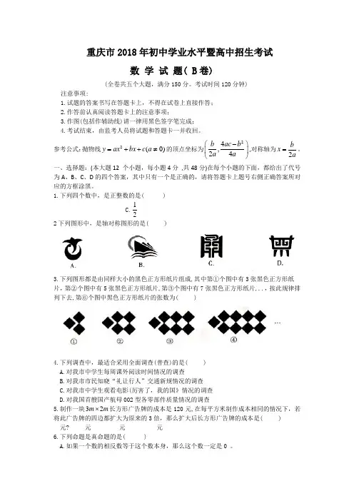 重庆市2018年中考数学试题B卷含答案