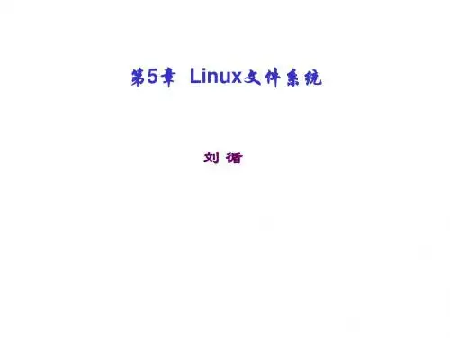 四川大学 Linux第5章 Linux文件系统
