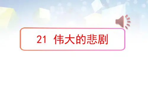 《伟大的悲剧》 图文