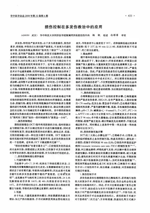 损伤控制在多发伤救治中的应用