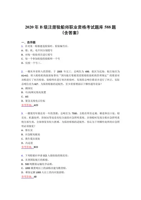 新版精选B级注册验船师职业资格模拟考试588题(含参考答案)