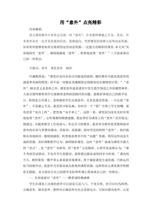 用“意外”点亮精彩