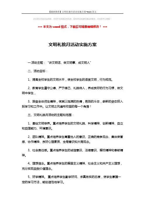 【最新推荐】文明礼貌月活动实施方案-word范文 (6页)