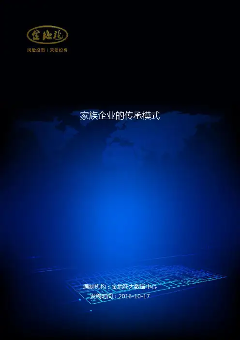 家族企业的传承模式