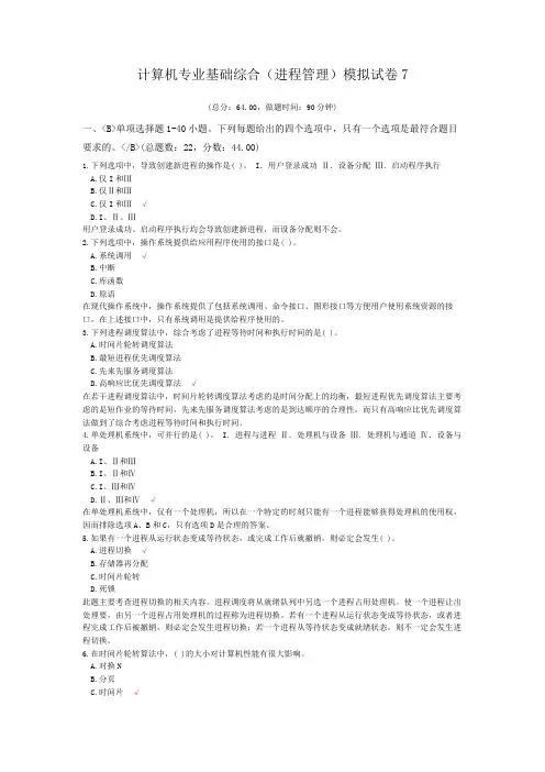 计算机专业基础综合(进程管理)模拟试卷7