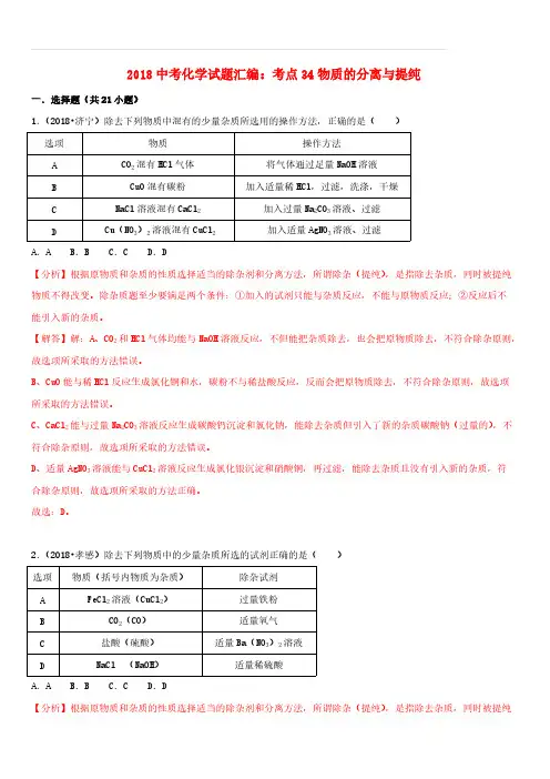 2018中考化学试题汇编考点34物质的分离与提纯(含解析)
