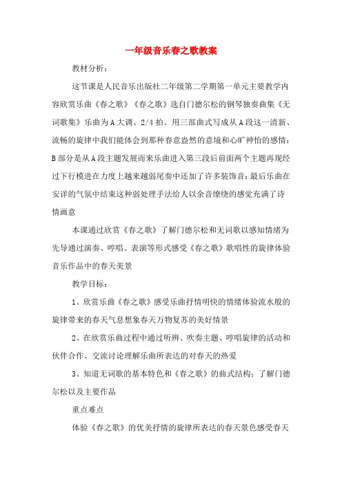 一年级音乐春之歌教案