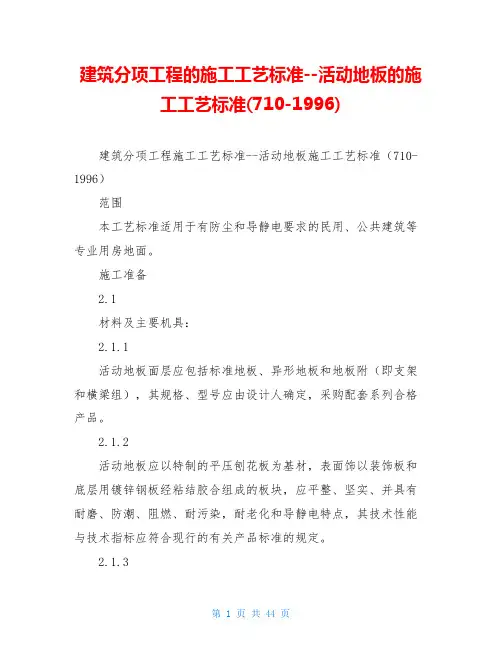 建筑分项工程的施工工艺标准--活动地板的施工工艺标准(710-1996)