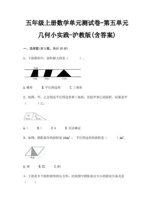 五年级上册数学单元测试卷-第五单元 几何小实践-沪教版(含答案)