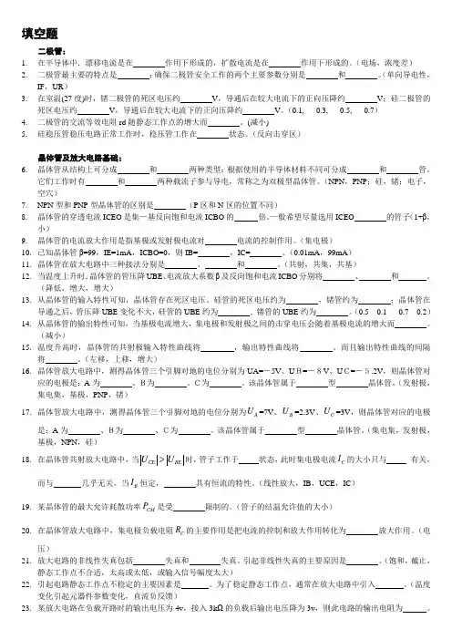 模拟电子技术基本概念题--填空题及答案