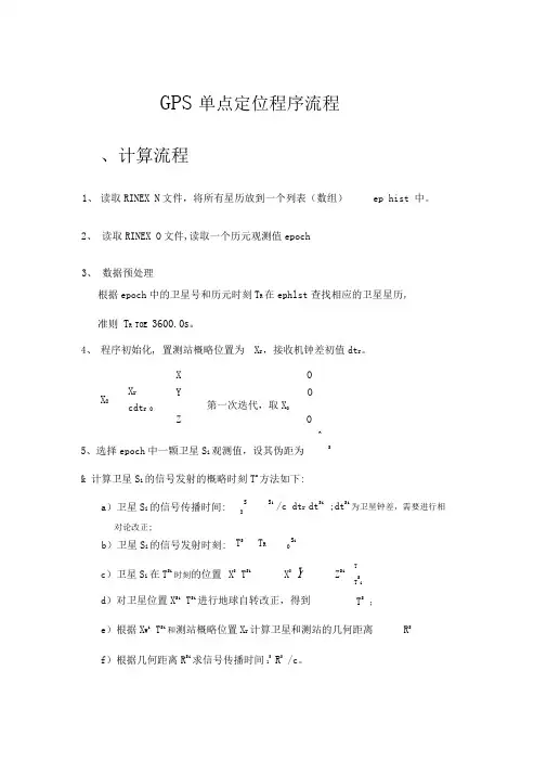 卫星导航定位算法与程序设计_单点定位程序流程