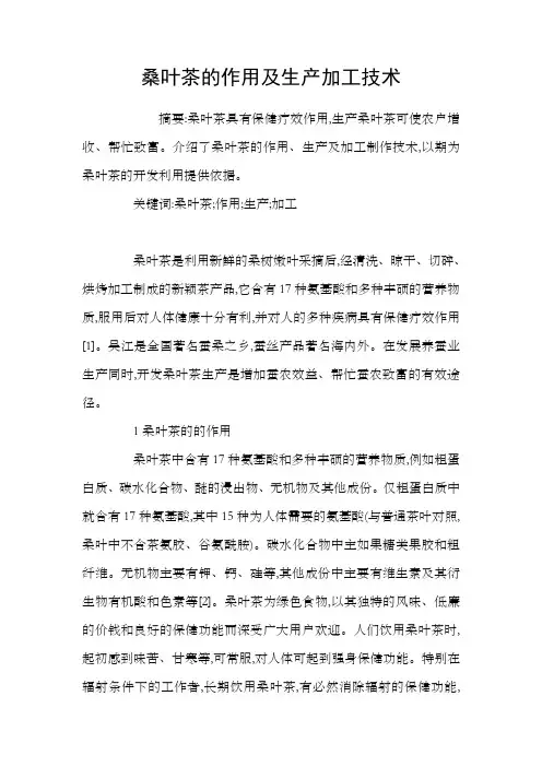 桑叶茶的作用及生产加工技术