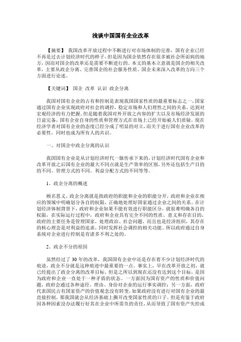浅谈中国国有企业改革 2
