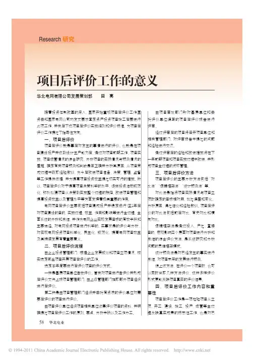 项目后评价工作的意义