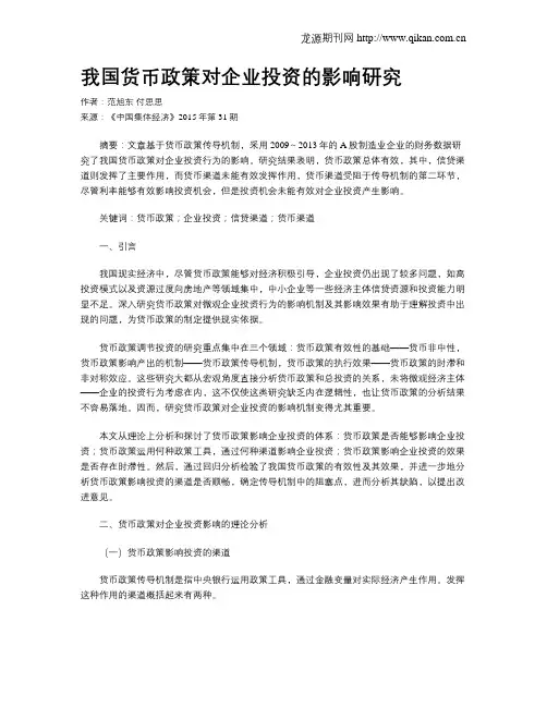 我国货币政策对企业投资的影响研究