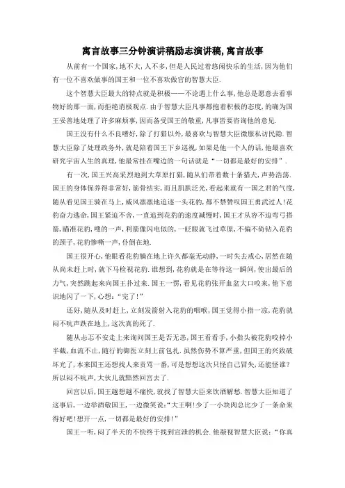 最新-寓言故事三分钟演讲稿 励志演讲稿,寓言故事 精品