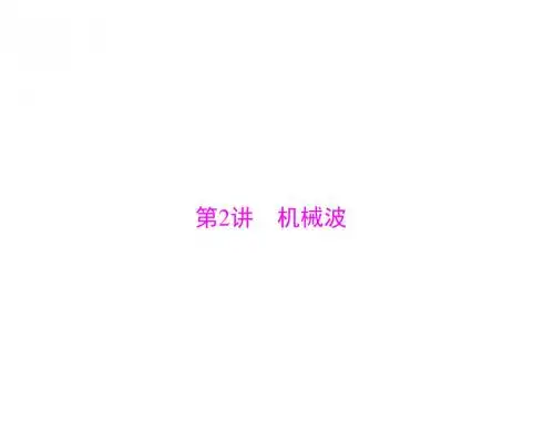 2020年高考物理一轮复习课件：专题十四 第2讲 机械波