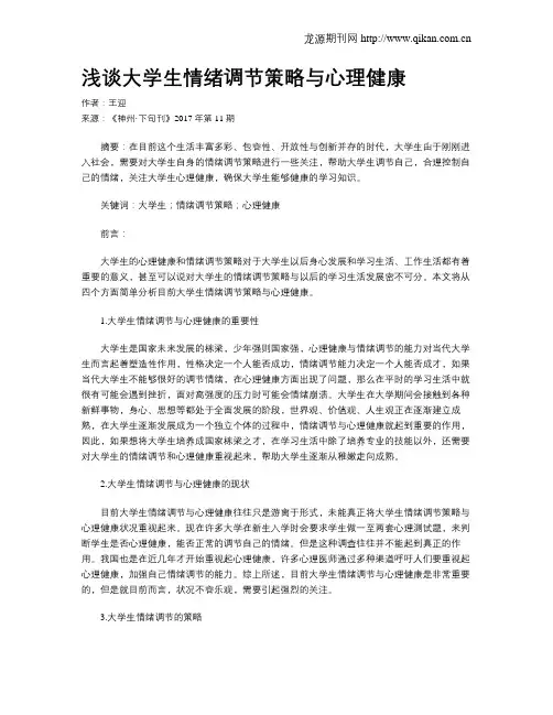浅谈大学生情绪调节策略与心理健康