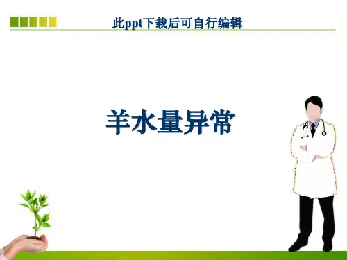 羊水量异常ppt课件
