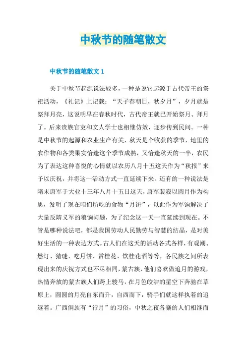 中秋节的随笔散文