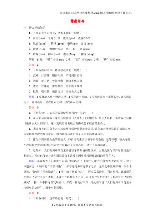 高中语文2_5_1葡萄月令课后精练含解析新人教版选修中国现代诗歌散文欣赏1