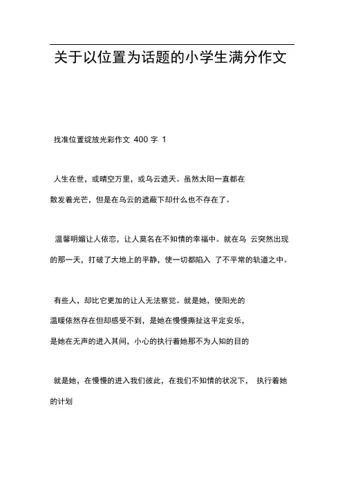 关于以位置为话题的小学生满分作文5篇